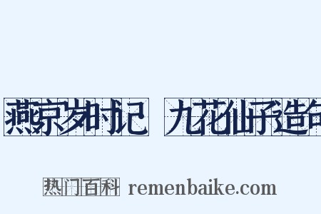 燕京岁时记·九花仙子造句是什么意思的图片